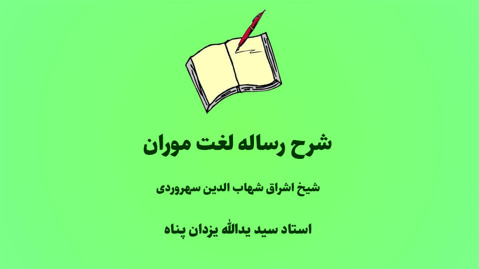 شرح رساله لغت موران شیخ اشراق شهاب الدین سهروردی: استاد یزدان‌پناه