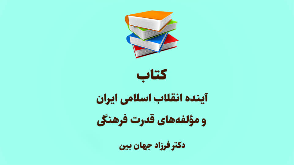 کتاب: آینده انقلاب اسلامی ایران و مؤلفه‌های قدرت فرهنگی