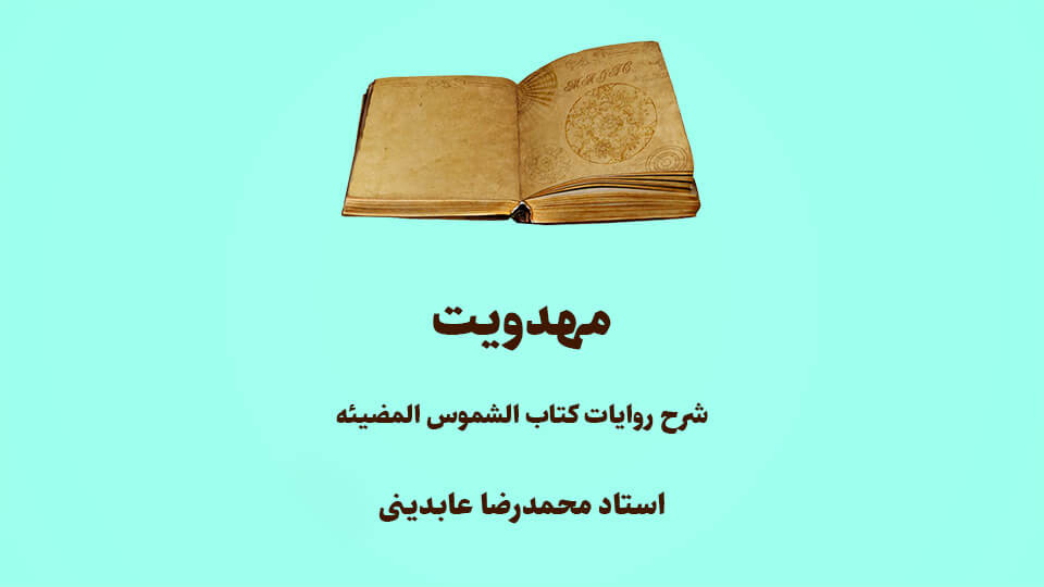 مهدویت: شرح روایات کتاب الشموس المضیئه: استاد عابدینی
